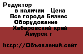 Редуктор NMRV-30, NMRV-40, NMRW-40 в наличии › Цена ­ 1 - Все города Бизнес » Оборудование   . Хабаровский край,Амурск г.